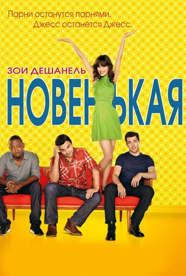 Новенькая сериал 2011 смотреть онлайн бесплатно в хорошем качестве HD